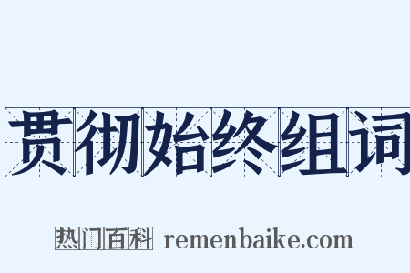 贯彻始终组词是什么意思的图片